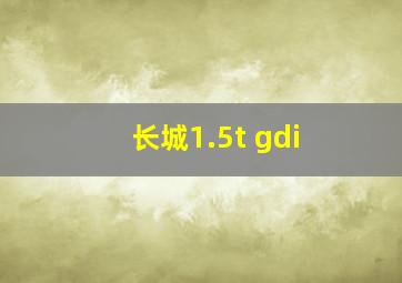 长城1.5t gdi